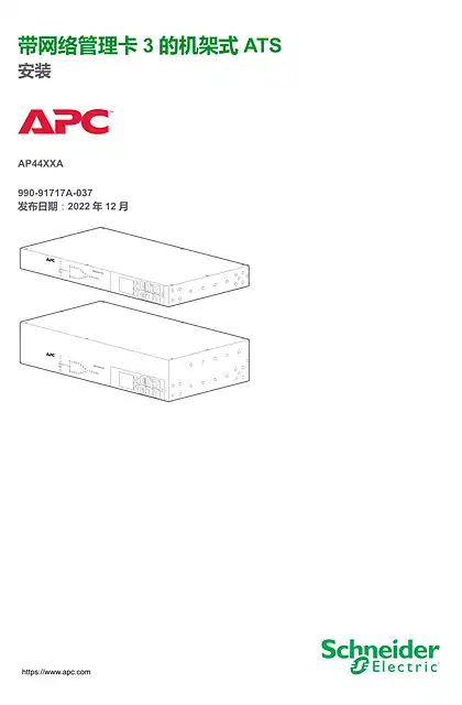 schneider施耐德带网络管理卡 3 的机架式 ATS - 安装